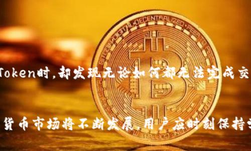 jiaotiTP钱包不明Token无法转账的解决办法与注意事项/jiaoti
TP钱包, 不明Token, 转账问题, 加密货币/guanjianci

前言
在如今加密货币日益流行的时代，TP钱包作为一款便利的数字资产管理工具，受到越来越多用户的青睐。各种各样的Token在钱包中涌现，但有时候我们会遇到“不明Token”无法转账的困惑。本文将深入探讨这个问题，并提供相应的解决方案和预防措施。

一、什么是TP钱包？
TP钱包是一款多链数字资产钱包，支持多种主流加密货币的存储和管理。它不仅可以方便用户进行数字资产的转账、接收，还具备去中心化交易所的功能，使得用户能够更加方便地进行交易。同时，TP钱包界面友好、操作简单，因此在全球范围内拥有大量用户。

二、什么是不明Token？
不明Token通常是指那些没有实际项目背景、流通性差或者是由不明来源创建的代币。这些Token可能会出现在用户的TP钱包中，特别是在参与某些项目或者交易所的活动时。然而，它们的价值和安全性往往难以保证，有时还可能存在诈骗或欺诈的风险。

三、TP钱包转不了不明Token的常见原因
在TP钱包中无法转账不明Token通常有几种原因：
ul
    listrong网络拥堵：/strongToken交易需要在区块链网络上确认，如果网络过于拥堵，转账请求可能会被延迟甚至失败。/li
    listrongToken未被支持：/strong某些Token可能不被TP钱包支持，导致无法进行转账。/li
    listrong余额不足：/strong即便是一个小额的转账，用户账户中的主要货币如ETH或BNB如果不足以支付手续费，也会导致转账失败。/li
    listrong交易限制：/strong某些Token可能存在特定的交易限制，比如锁仓期，用户需要在规定的时间之后才能进行转账。/li
    listrong钱包更新：/strongTP钱包可能需要进行版本更新，如果使用的版本过旧，某些交易功能可能无法正常使用。/li
/ul

四、如何解决不明Token无法转账的问题
面对无法转账的问题，用户可以采取以下措施：

h41. 检查网络状态/h4
首先确认自己的网络连接是否稳定。可以尝试重新连接Wi-Fi或切换到数据流量，看看问题是否得到解决。

h42. 确认Token的支持情况/h4
访问TP钱包的官方文档或社区，确认不明Token是否属于支持的Token列表。如果不支持，则可能需要寻找其他解决方案。

h43. 确认余额充足/h4
在进行转账时，一定要确保账户中有足够的手续费。如果余额不足，可以通过转入其他支持的加密货币来补足手续费。

h44. 遵循相关交易规则/h4
了解该Token的相关转账规则和限制。如果该Token存在锁仓期或其他限制，需要等到相关条件解除后才能进行转账。

h45. 更新TP钱包/h4
如果钱包处于较旧的版本，尝试去App Store或Google Play更新TP钱包到最新版本，看看是否解决了问题。

五、转账不明Token的风险与防范
在转账不明Token时，用户应该意识到潜在的风险，尽量采取以下措施进行防范：

h41. 了解Token背景/h4
在进行任何投资或转账前，了解该Token的开发团队、项目进展和社区反馈非常重要。这可以帮助你判断Token的安全性与潜力。

h42. 不轻易分享钱包信息/h4
在任何情况下，切勿向他人透露您的私钥或助记词，这是保护资产的重要措施。

h43. 尽量避免高风险交易/h4
不明Token的交易往往充满了不确定性，不建议用户将大额资产投入其中。合理控制投资风险是理智的做法。

h44. 定期检查钱包安全性/h4
定期检查钱包中的资产状况和安全性，如果发现可疑活动，及时采取相应措施，比如更改密码和增强安全保障。

六、具体案例分享
小李是TP钱包的忠实用户，最近她在一次社交媒体上被推荐参与了一个新的DeFi项目。对于这个项目的代币，小李并没有进行详细的调查，只是一时兴起就购买了数百个不明Token。当她之后想转账这些Token时，却发现无论如何都无法完成交易。经过多方求助和自查，小李才意识到这个Token遭遇了项目方跑路的风险，令她非常后悔。最后虽然灭绝了损失，但是这次经历也让她更加谨慎对待不明Token，并主动学习了更多关于加密货币的知识。

结语
TP钱包作为数字资产管理的重要工具，在给用户提供便捷的同时，也潜藏着风险。本篇文章希望通过对不明Token无法转账问题的分析和解决方案的分享，帮助用户更好地管理自己的数字资产。未来，加密货币市场将不断发展，用户应时刻保持学习的热情，提升自身的判断能力与风险意识。