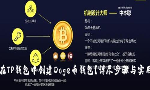 如何在TP钱包中创建Doge币钱包？详尽步骤与实用技巧
