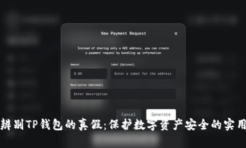如何辨别TP钱包的真假：保护数字资产安全的实用指南