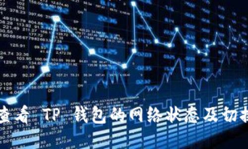 如何查看 TP 钱包的网络状态及切换方法
