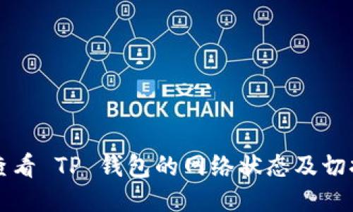 如何查看 TP 钱包的网络状态及切换方法