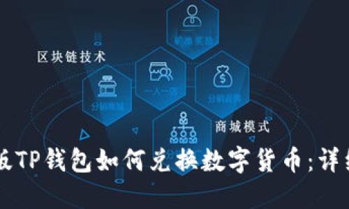 电脑版TP钱包如何兑换数字货币：详细指南