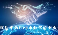 TP钱包中的Fire币如何安全