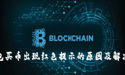 tp钱包买币出现红色提示的原因及解决方案