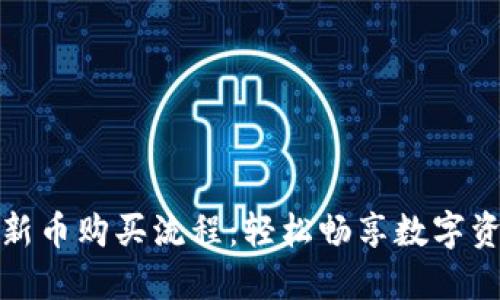 TP钱包新币购买流程：轻松畅享数字资产投资