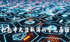 TP钱包交易打包中无法取消