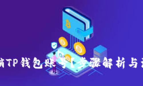 如何注销TP钱包账号？步骤解析与注意事项