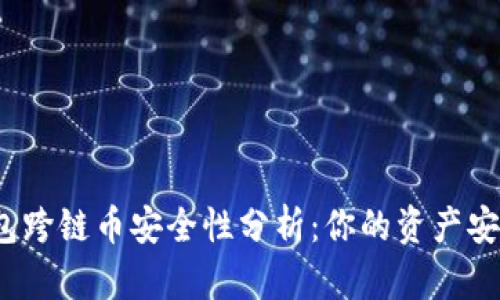 tp钱包跨链币安全性分析：你的资产安全吗？