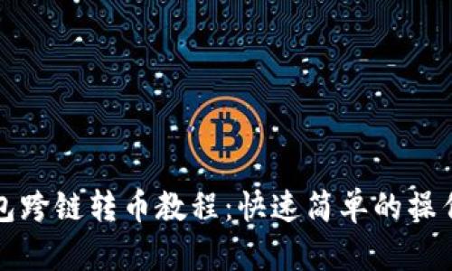 tp钱包跨链转币教程：快速简单的操作指南