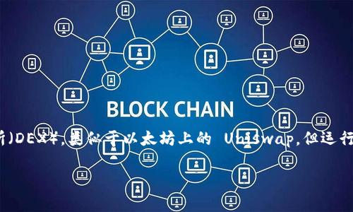 在TP钱包（TokenPocket）中，“薄饼”通常指代“PancakeSwap”上的“BSC PancakeSwap”代币。PancakeSwap 是一个去中心化交易所（DEX），类似于以太坊上的 Uniswap，但运行在 Binance Smart Chain（BSC）上。这个平台允许用户交换不同的代币，提供流动性和收益农场，而“薄饼”（CAKE）则是其原生代币。

如果你想了解更多关于TP钱包、薄饼代币或者PancakeSwap的内容，可以提供更具体的问题，我会很高兴地帮你。