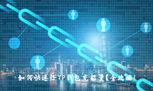 如何快速给TP钱包充能量？全攻略！