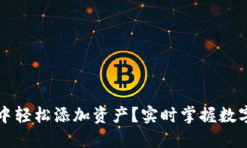 如何在TP钱包中轻松添加资产？实时掌握数字资产管理热点