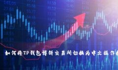     如何将TP钱包博饼交易