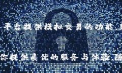   为什么选择币易区块链平