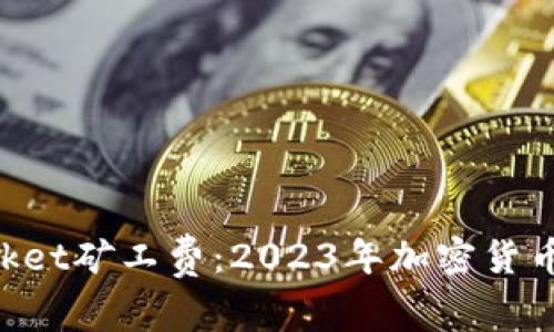 如何TokenPocket矿工费：2023年加密货币交易最新指南