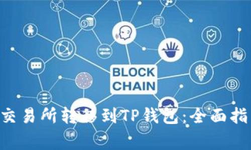 如何将EOS从交易所转移到TP钱包：全面指南与注意事项