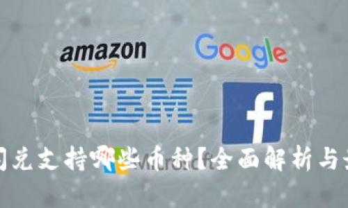 TP钱包闪兑支持哪些币种？全面解析与最新动态