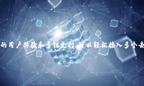 在智能合约和去中心化金融（DeFi）迅速发展的今天，TP钱包作为一种流行的数字货币钱包，提供了良好的用户体验和多链支持，可以轻松接入多个去中心化交易平台如MDEX。然而，不同版本的TP钱包对不同的去中心化应用的支持情况可能会有所差异。

### 问题概述
#### TP钱包哪个版本可打开MDEX？