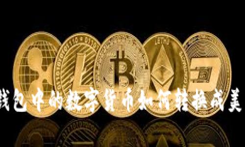 tp钱包中的数字货币如何转换成美元？