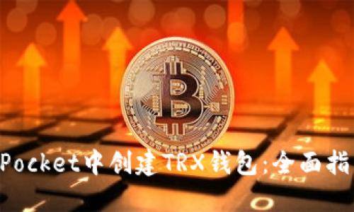 如何在TokenPocket中创建TRX钱包：全面指南与实用技巧