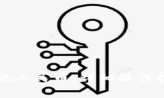 TP钱包如何快速提现人民币