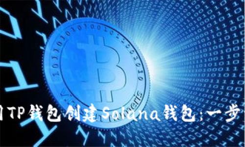如何使用TP钱包创建Solana钱包：一步一步指导