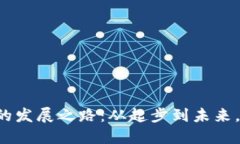 区块链平台的发展之路：