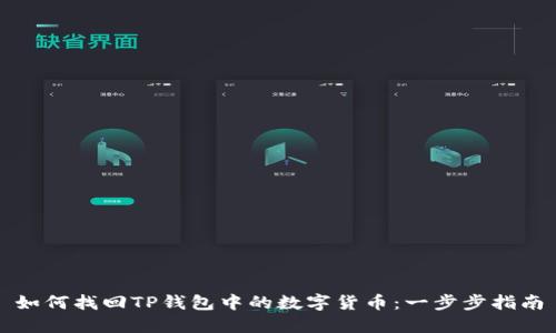 如何找回TP钱包中的数字货币：一步步指南
