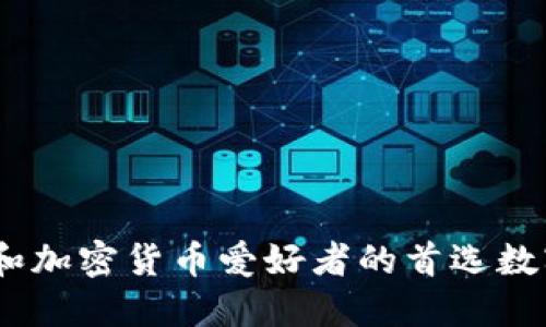 TP钱包：年轻人和加密货币爱好者的首选数字资产管理工具