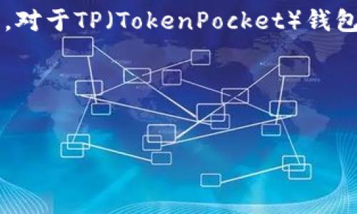 在区块链和加密货币的环境中，带宽通常是指能够在网络中传输的数据量。对于TP（TokenPocket）钱包等数字货币钱包，每个带宽单位是以 KB（千字节）和 BP（字节）来计量的。

1 KB（千字节）等于 1024 字节（B）。因此，1 KB 等于 1024 BP。

总结：
- 1 KB = 1024 B (BP)