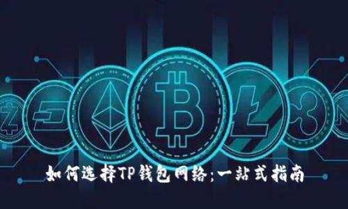 如何选择TP钱包网络：一站式指南