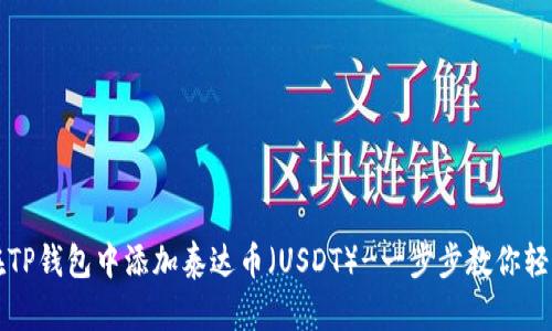 如何在TP钱包中添加泰达币（USDT）-一步步教你轻松完成