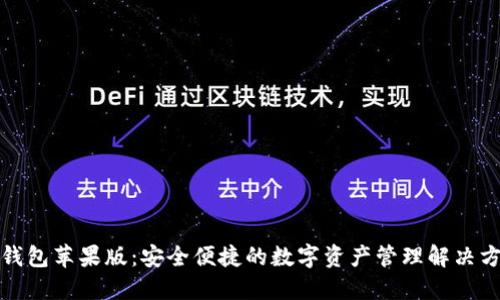 TP钱包苹果版：安全便捷的数字资产管理解决方案