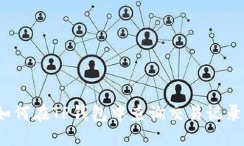 如何在TP钱包中查询交易记录？