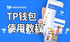 如何安全下载TP钱包：您的
