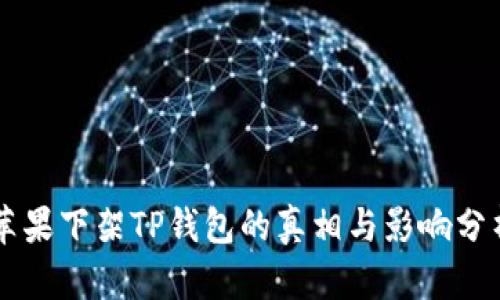 苹果下架TP钱包的真相与影响分析