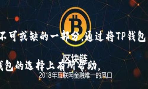 在区块链和加密货币领域中，TP钱包（TokenPocket）是一款流行的多链数字货币钱包。冷钱包是用于储存加密资产的一种安全措施，通常指不直接连接互联网的存储方式。TP钱包可以归类为“热钱包”，因为它主要用于实时交易和互动，而不是冷钱包。然而，TP钱包也提供了一些冷存储的功能。

### 一、TP钱包的基本概念
TP钱包是一款支持多种区块链资产的钱包应用，提供便捷的数字资产管理和交易服务。它支持以太坊、比特币等多种主流币种，并且具有去中心化应用（DApp）浏览器的功能。

### 二、冷钱包的定义与作用
冷钱包是指不与互联网连接的一种加密货币存储方式，通常用于长期存储资产，确保资金的安全。

#### 1. 冷钱包的类型
冷钱包主要有以下几种：
- 硬件钱包：如Ledger和Trezor。
- 纸钱包：将私钥和公钥打印在纸上。
- 离线电脑：创立一个离线数字钱包在一台从未连网的电脑上。

#### 2. 冷钱包的优势
- 安全性高：由于不连接互联网，降低了黑客攻击的风险。
- 适合长期存储：适合不需要频繁交易的资产。

### 三、TP钱包与冷钱包的比较
虽然TP钱包提供了一些安全机制，但它仍主要被视为热钱包。它允许用户方便地进行交易和资产管理，但在安全性上不如冷钱包。

#### 1. 安全性分析
- **TP钱包的安全性**：虽然TP钱包有多重安全认证，但由于其连接网络，因此容易受到网络攻击。
- **冷钱包的安全性**：由于不与网络连接，冷钱包提供更高的安全性，适合长期持有大额资产。

#### 2. 使用的方便性
- **TP钱包的方便性**：可以随时随地访问和管理资产。
- **冷钱包的不便性**：通常需要将钱包设备连接到网络后才能进行交易。

### 四、如何结合使用TP钱包与冷钱包
为了实现安全与便捷的结合，用户可以采取将部分资产存储在冷钱包中，而将日常交易所需的资产存储在TP钱包中。

#### 1. 持有策略
- **长线投资**：将大部分资产存储在冷钱包中。
- **短线交易**：将少量资金存储在TP钱包中，进行日常交易。

#### 2. 风险管理
- **定期转移资产**：定期将TP钱包中的资产转入冷钱包，减少风险。
- **备份和恢复**：确保冷钱包的备份安全，避免遗失。

### 五、结论
TP钱包作为热门的数字资产管理工具，在冷钱包的环境中具有重要的地位。虽然技术上不属于冷钱包，但它在资产管理中占据了不可或缺的一部分。通过将TP钱包与冷钱包合理结合，用户可以在日常交易与资产安全之间找到平衡。

为此，了解如何使用不同类型的钱包存储和管理加密资产是每一位投资者必须掌握的技能。希望这些信息能对你在冷钱包和TP钱包的选择上有所帮助。