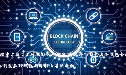 在区块链和加密货币领域中，TP钱包（TokenPocket）是一款流行的多链数字货币钱包。冷钱包是用于储存加密资产的一种安全措施，通常指不直接连接互联网的存储方式。TP钱包可以归类为“热钱包”，因为它主要用于实时交易和互动，而不是冷钱包。然而，TP钱包也提供了一些冷存储的功能。

### 一、TP钱包的基本概念
TP钱包是一款支持多种区块链资产的钱包应用，提供便捷的数字资产管理和交易服务。它支持以太坊、比特币等多种主流币种，并且具有去中心化应用（DApp）浏览器的功能。

### 二、冷钱包的定义与作用
冷钱包是指不与互联网连接的一种加密货币存储方式，通常用于长期存储资产，确保资金的安全。

#### 1. 冷钱包的类型
冷钱包主要有以下几种：
- 硬件钱包：如Ledger和Trezor。
- 纸钱包：将私钥和公钥打印在纸上。
- 离线电脑：创立一个离线数字钱包在一台从未连网的电脑上。

#### 2. 冷钱包的优势
- 安全性高：由于不连接互联网，降低了黑客攻击的风险。
- 适合长期存储：适合不需要频繁交易的资产。

### 三、TP钱包与冷钱包的比较
虽然TP钱包提供了一些安全机制，但它仍主要被视为热钱包。它允许用户方便地进行交易和资产管理，但在安全性上不如冷钱包。

#### 1. 安全性分析
- **TP钱包的安全性**：虽然TP钱包有多重安全认证，但由于其连接网络，因此容易受到网络攻击。
- **冷钱包的安全性**：由于不与网络连接，冷钱包提供更高的安全性，适合长期持有大额资产。

#### 2. 使用的方便性
- **TP钱包的方便性**：可以随时随地访问和管理资产。
- **冷钱包的不便性**：通常需要将钱包设备连接到网络后才能进行交易。

### 四、如何结合使用TP钱包与冷钱包
为了实现安全与便捷的结合，用户可以采取将部分资产存储在冷钱包中，而将日常交易所需的资产存储在TP钱包中。

#### 1. 持有策略
- **长线投资**：将大部分资产存储在冷钱包中。
- **短线交易**：将少量资金存储在TP钱包中，进行日常交易。

#### 2. 风险管理
- **定期转移资产**：定期将TP钱包中的资产转入冷钱包，减少风险。
- **备份和恢复**：确保冷钱包的备份安全，避免遗失。

### 五、结论
TP钱包作为热门的数字资产管理工具，在冷钱包的环境中具有重要的地位。虽然技术上不属于冷钱包，但它在资产管理中占据了不可或缺的一部分。通过将TP钱包与冷钱包合理结合，用户可以在日常交易与资产安全之间找到平衡。

为此，了解如何使用不同类型的钱包存储和管理加密资产是每一位投资者必须掌握的技能。希望这些信息能对你在冷钱包和TP钱包的选择上有所帮助。