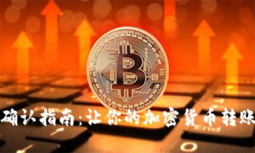 TP钱包交易确认指南：让你的加密货币转账更安全高效