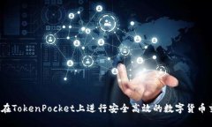 如何在TokenPocket上进行安全