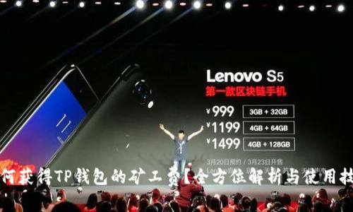 如何获得TP钱包的矿工费？全方位解析与使用技巧