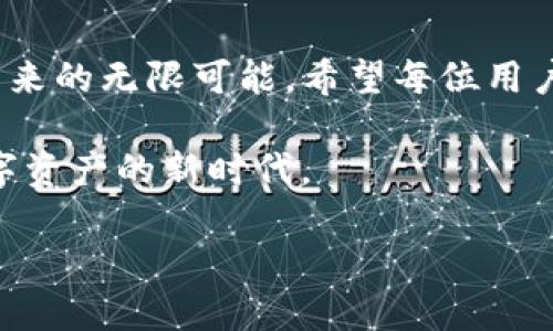   如何设置TP钱包隐私保护，确保别人无法查看你的交易信息 / 

 guanjianci TP钱包, 隐私保护, 设置教程, 加密货币 /guanjianci 

引言：数字资产时代的隐私保护需求
在数字资产迅猛发展的今天，越来越多的人开始使用加密货币，并通过不同的钱包进行交易。然而，隐私保护问题也越来越引起广泛关注。TP钱包（Trust Wallet）作为一种新兴的数字钱包，如何设置私密性以保护用户的交易信息，成为了很多用户的新问题与焦虑。本文将详细讲解如何在TP钱包中设置隐私保护，确保别人无法查看你的交易信息。

一、理解TP钱包及其特色功能
TP钱包是一款拥有多种功能的加密货币钱包，支持多种区块链资产管理、交易、兑换等功能。它以其安全性和便捷性而受到用户的喜爱。TP钱包的特色之一是去中心化的性质，使用户能够完全控制自己的私钥和资产。但这也意味着用户需要承担更多的隐私安全责任。
举一个小故事，想象一下，一个小镇上的商人，原本在市场上经营自己的小店。他的店铺每天都有人进出，交易公开、明确，但当他开始涉及到线上交易，尤其是隐私信息时，他却变得小心翼翼。他想要保护自己的交易记录和客户信息，因此他开始寻找一些工具。TP钱包就像是他的数字保险箱，让他能够在保持生意透明的同时，保护自己的隐私。

二、TP钱包的隐私设置说明
1. **设置密码锁**
保护钱包的第一步是设置一个强密码。打开TP钱包应用，进入“设置”界面，选择“安全”，然后选择“设置密码”。确保使用的密码包含字母、数字和符号。这样，未经过您允许，其他人无法访问您的钱包。
2. **启用生物识别功能**
如果您的设备支持生物识别功能（如指纹或面部识别），请务必启用这一选项。它能提供额外的安全保护，让您即使在公共场合也能快速、安全地访问您的TP钱包。
3. **使用冷钱包存储大额资产**
对于大额的加密资产，建议使用冷钱包进行保存。冷钱包是指与互联网断开连接的存储设备，能够有效防止黑客攻击。TP钱包虽然便捷，但在涉及大量资产时，转移至冷钱包会更安全。
4. **私人交易记录管理**
TP钱包提供交易记录功能，但用户可以设置记录的可见性。查看您的交易历史，选择不公开的选项或定期清理交易记录，确保别人无法通过您账户的公开信息追踪到您的交易。

三、学习安全性实践，保护私人信息
为了确保隐私安全，使用TP钱包的同时，学习一些常见的安全实践是非常必要的：在联网环境下避免访问钱包、定期更新软件版本、勿轻信陌生链接等。
小镇的商人经过一段时间的实践发现，不仅保护了交易记录，自己对数字资产的安全性也逐渐上了一个台阶。他开始在社交圈中分享自己的经验，并帮助身边的朋友一起认识和学习这些隐私保护的设置，进一步加强了整个小镇的数字环境。

四、总结与寄语
数字资产的保护离不开个人的努力与对隐私安全的重视。通过对TP钱包隐私设置的合理应用，用户不仅可以确保自己交易的私密性，同时也能享受加密货币带来的无限可能。希望每位用户都能意识到，保护私人信息、确保资产安全，是每一个数字公民都应该牢记的责任。

随着时代的变化，如何在这个数字世界中平衡透明性和隐私保护，将是我们每一个人都需要面对的课题。希望所有的用户都能在安全的环境下，自信地迈向数字资产的新时代。

以上内容为TP钱包隐私保护设置的详细说明和情感化表达，通过具体的场景描述和小故事的方式，增强了内容的真实感和代入感。