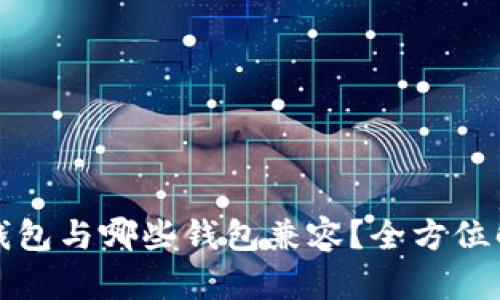 TP钱包与哪些钱包兼容？全方位解析