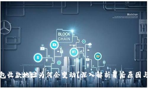 TP钱包收款地址为何会变动？深入解析背后原因与危害