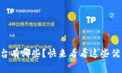 区块链平台有哪些？快来