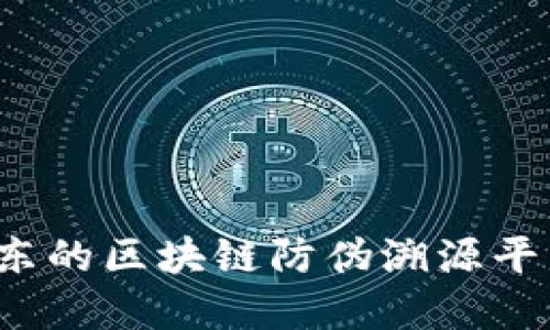 你知道京东的区块链防伪溯源平台在哪吗？