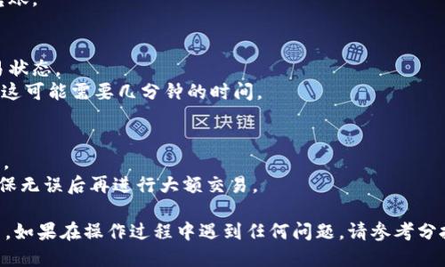 要将分投趣的USDT转移到TP钱包，您可以按照以下步骤进行：

### 第一步：创建TP钱包
如果您尚未拥有TP钱包，可以在App Store或Google Play商店下载TP钱包并进行注册。完成钱包的设置后，请确保记住您的助记词和密码，确保钱包的安全。

### 第二步：获取TP钱包的USDT收款地址
1. 打开您的TP钱包应用。
2. 在主界面上选择“资产”或“钱包”选项。
3. 找到USDT，点击进入。
4. 点击“接收”按钮，您将看到一个USDT的收款地址。您需要复制这个地址。

### 第三步：登录分投趣账户
1. 登录您的分投趣账户。
2. 找到“资产”或“钱包”模块，查看您的USDT余额。

### 第四步：转账USDT
1. 在分投趣中，找到“提币”或“转账”选项。
2. 选择USDT作为您要提取的币种。
3. 粘贴您从TP钱包复制的USDT收款地址，并输入要转账的金额。
4. 按照系统提示完成身份验证（如果需要），然后确认转账。

### 第五步：确认交易
1. 提交转账后，您可以在分投趣的交易记录中查看交易状态。
2. 同时，您也可以在TP钱包中查看USDT是否到账，通常这可能需要几分钟的时间。

### 注意事项
- 确保您输入的TP钱包地址准确无误，转账后无法撤回。
- 注意网络费用，保险起见，建议您从小额开始转账，确保无误后再进行大额交易。

完成以上步骤后，您的USDT就可以顺利转移到TP钱包中。如果在操作过程中遇到任何问题，请参考分投趣或TP钱包的官方帮助文档或联系客服获得指导。