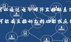 要联系 TP 钱包的开发团队