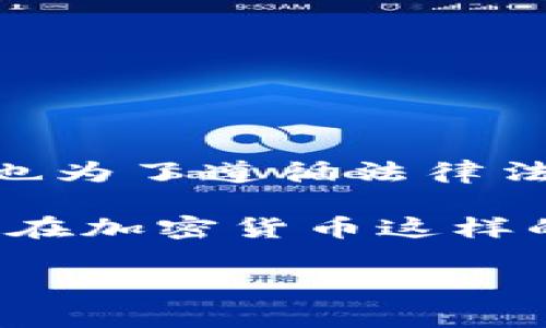 在讨论“tp能封锁钱包地址吗”之前，我们先了解一下相关背景信息。TP通常指代交易平台（Trading Platform）或某种形式的中介机构。在加密货币领域，钱包地址的封锁通常涉及到平台的政策、法律法规以及技术手段等多个方面。

1. 什么是钱包地址封锁？
钱包地址封锁是指交易平台或其他组织主动阻止某个特定钱包地址进行交易或交互的行为。这种措施通常是在反洗钱（AML）、反恐融资（CFT）以及国家安全等方面的监管要求下实施的。

2. 钱包地址为什么会被封锁？
钱包地址被封锁的原因主要有以下几种：
ul
    listrong犯罪活动/strong：若某个钱包地址被怀疑用于洗钱、诈骗等违法活动，平台有可能会封锁该地址以防止资金流动。/li
    listrong合规性/strong：在一些国家和地区，法律要求交易平台对可疑活动进行监控和报告，因此可能会封锁相关钱包。/li
    listrong用户投诉/strong：如果用户对某个钱包地址存在投诉，平台可能会进行调查并采取封锁措施。/li
/ul

3. 如何进行钱包地址的封锁？
通常情况下，交易平台会通过以下方式进行钱包地址的封锁：
ul
    listrong黑名单机制/strong：平台会建立黑名单，记录被封锁的钱包地址，所有交易都会自动检查这个黑名单。/li
    listrong智能合约/strong：在某些区块链平台上，可以通过智能合约编写规则来限制特定地址的操作。/li
/ul

4. TP能封锁钱包地址吗？
是的，交易平台可以根据自己的政策和法律要求封锁钱包地址。这是出于维护平台安全和合规的考虑。

5. 封锁后的影响
钱包地址被封锁后，会导致多个方面的影响：
ul
    listrong无法交易/strong：被封锁的钱包无法进行任何交易，包括转账和接收资金。/li
    listrong资金被冻结/strong：如果钱包内有资金，可能会面临被冻结的风险，通常需要与平台进行申诉。/li
/ul

6. 如何应对钱包地址被封锁的情况？
如果用户发现自己的钱包地址被封锁，可以采取以下措施：
ul
    listrong联系客服/strong：与交易平台的客服团队联系，了解封锁原因并咨询解封的可能性。/li
    listrong准备证据/strong：如果认为自己没有违法行为，可以准备相关证据进行申诉。/li
/ul

7. 结论
在当前加密货币市场中，交易平台对钱包地址的封锁是一个普遍存在的现象。这种措施既用于保护平台和用户的安全，也为了遵循法律法规。因此，用户需要了解这一点，在使用任何交易平台时提高警惕，确保自己的交易活动合法合规。

通过以上的分析，可以看出钱包地址的封锁影响是多方面的，用户在进行交易时应该谨慎行事，遵守相关法律法规。即使在加密货币这样的去中心化市场中，也无法完全逃避监管的视线。对于投资者而言，深入理解这一流程，有助于更安全地进行交易和投资。

希望能对你在这方面的问题有所帮助！如果还有其他具体问题，欢迎随时问我。