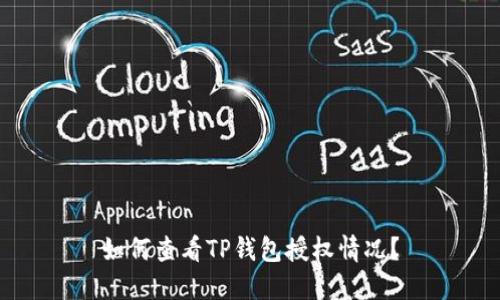 如何查看TP钱包授权情况？